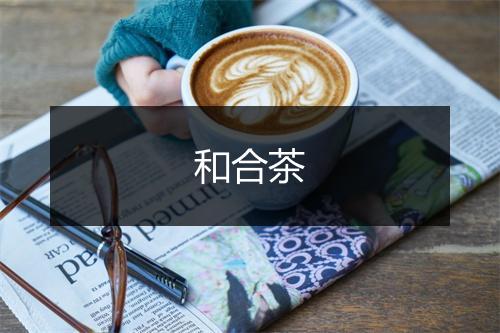 和合茶