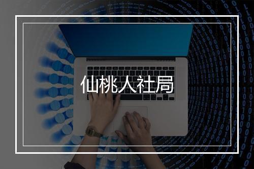 仙桃人社局