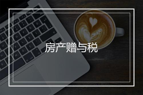 房产赠与税