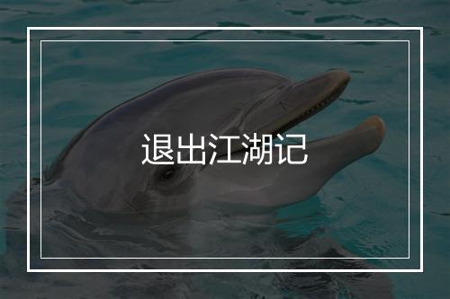 退出江湖记