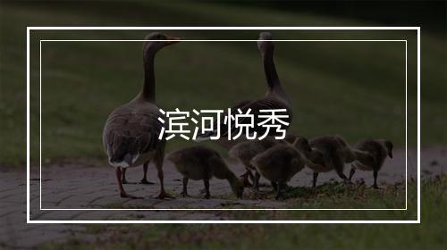 滨河悦秀