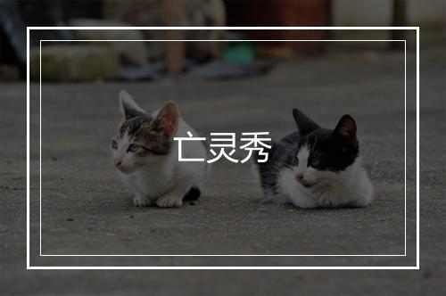 亡灵秀