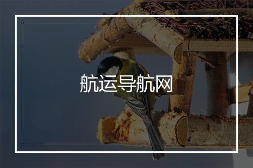 航运导航网