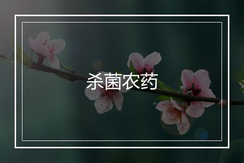 杀菌农药