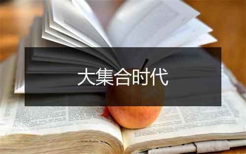 大集合时代