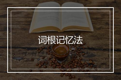 词根记忆法