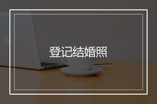 登记结婚照