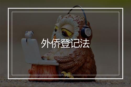 外侨登记法