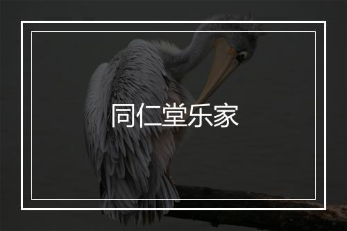 同仁堂乐家