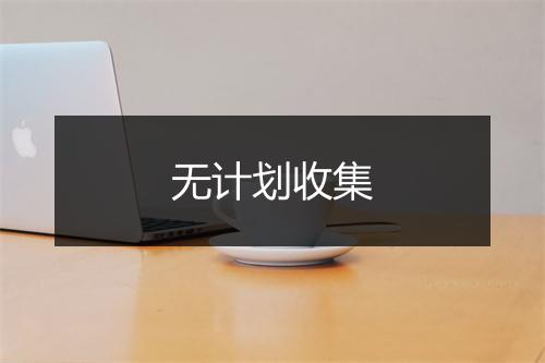 无计划收集