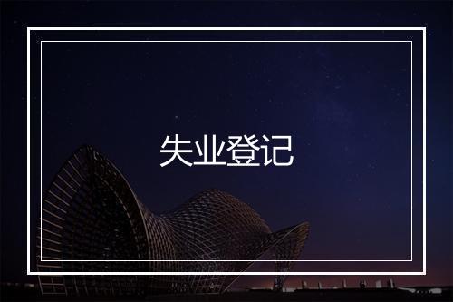 失业登记