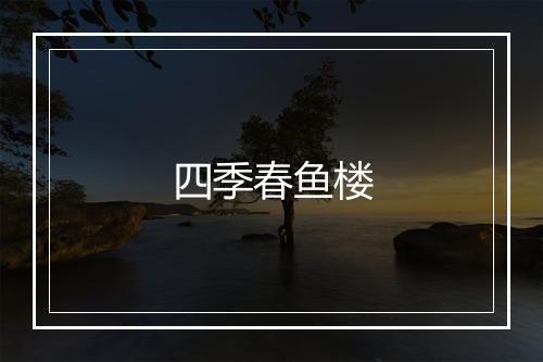 四季春鱼楼