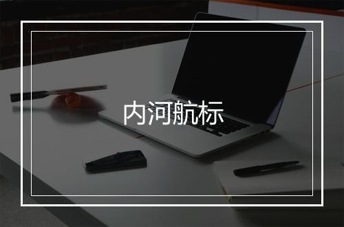 内河航标