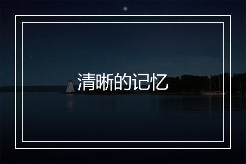 清晰的记忆