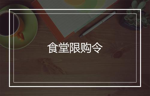 食堂限购令