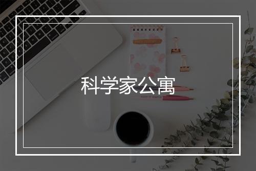 科学家公寓