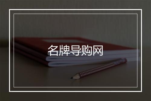 名牌导购网