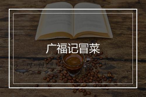 广福记冒菜