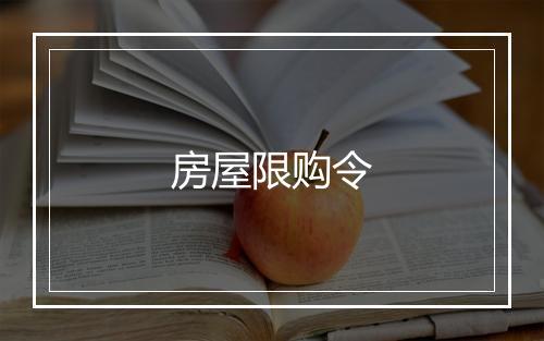 房屋限购令