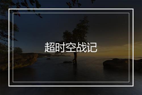 超时空战记