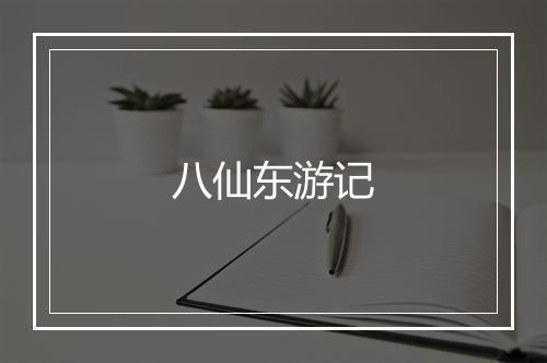 八仙东游记