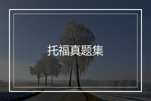 托福真题集