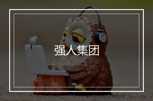 强人集团