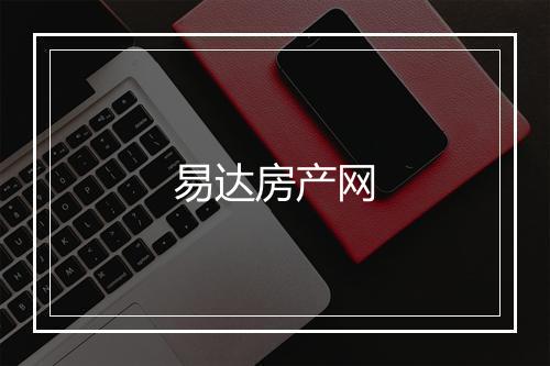 易达房产网