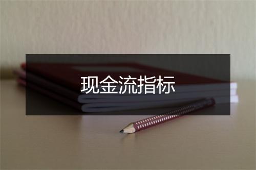 现金流指标