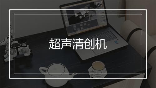 超声清创机