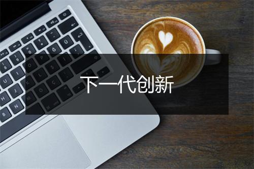 下一代创新