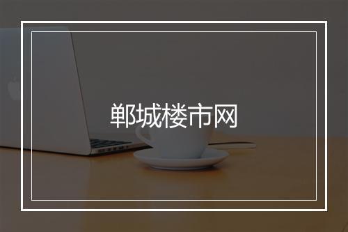 郸城楼市网