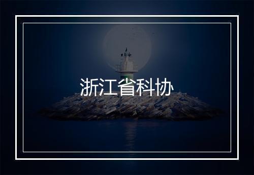 浙江省科协