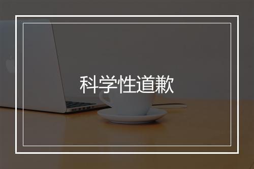 科学性道歉