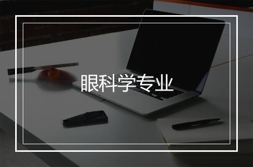 眼科学专业