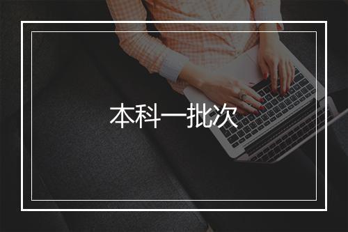 本科一批次