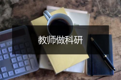 教师做科研