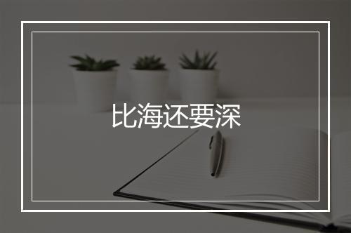 比海还要深