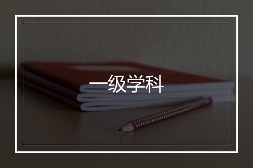 一级学科