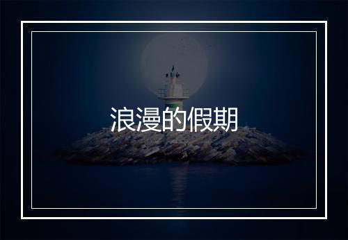 浪漫的假期