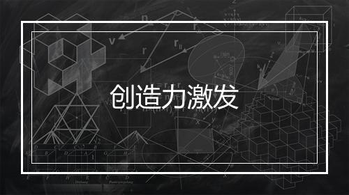 创造力激发