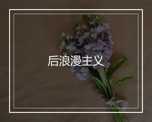 后浪漫主义