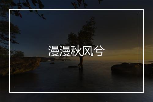 漫漫秋风兮