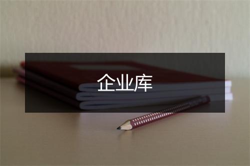 企业库