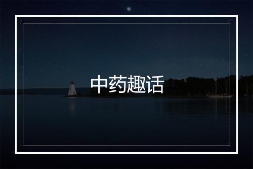 中药趣话