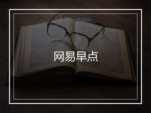 网易早点