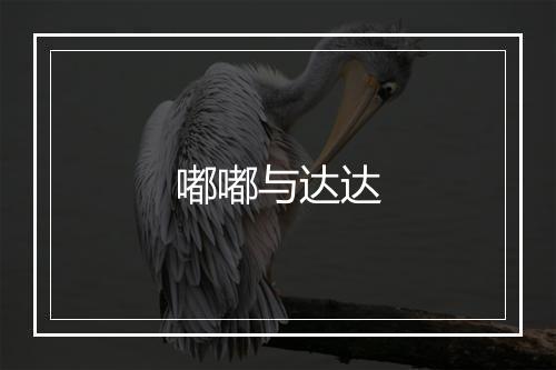 嘟嘟与达达