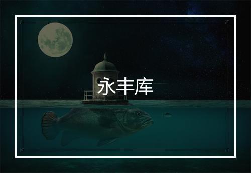 永丰库