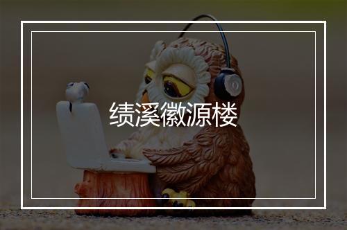 绩溪徽源楼