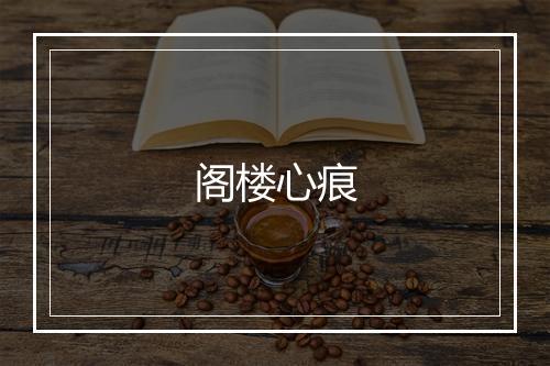 阁楼心痕